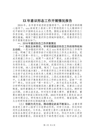 XX年意识形态工作开展情况报告