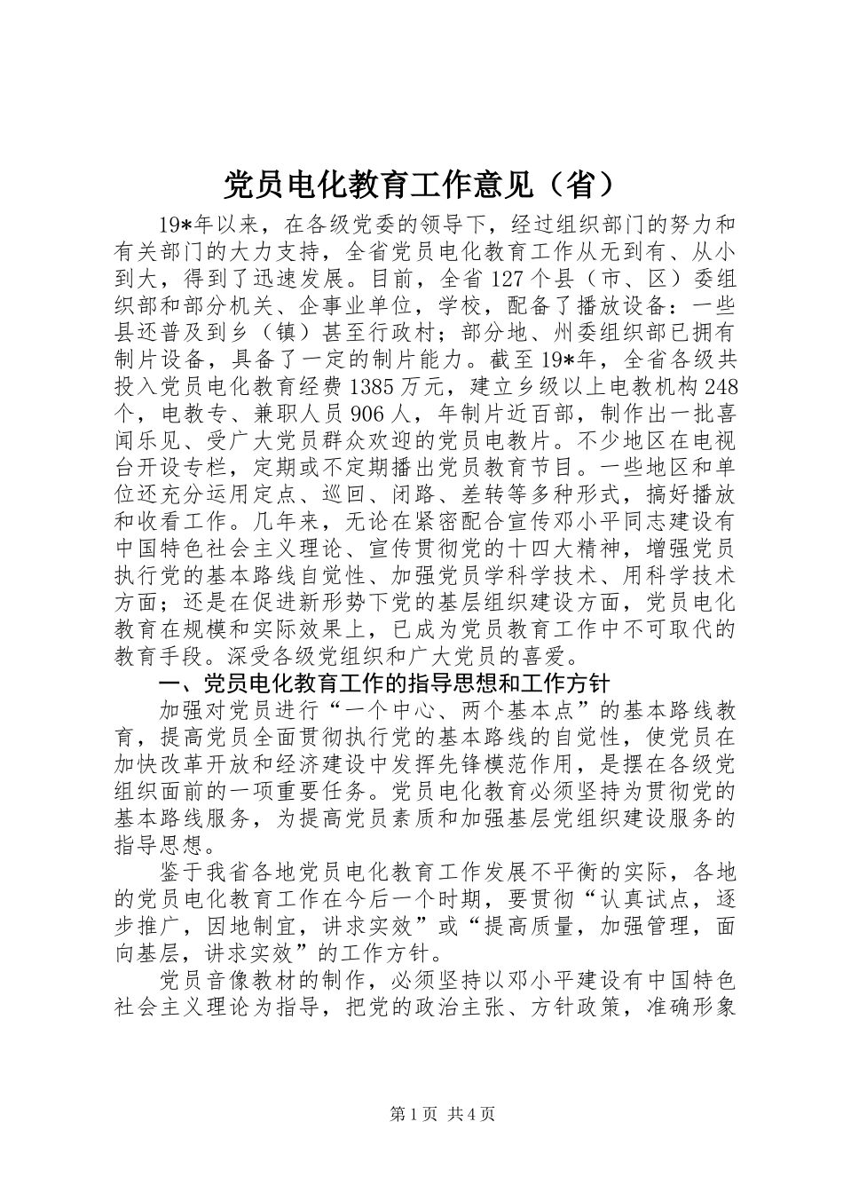 党员电化教育工作意见（省）_第1页