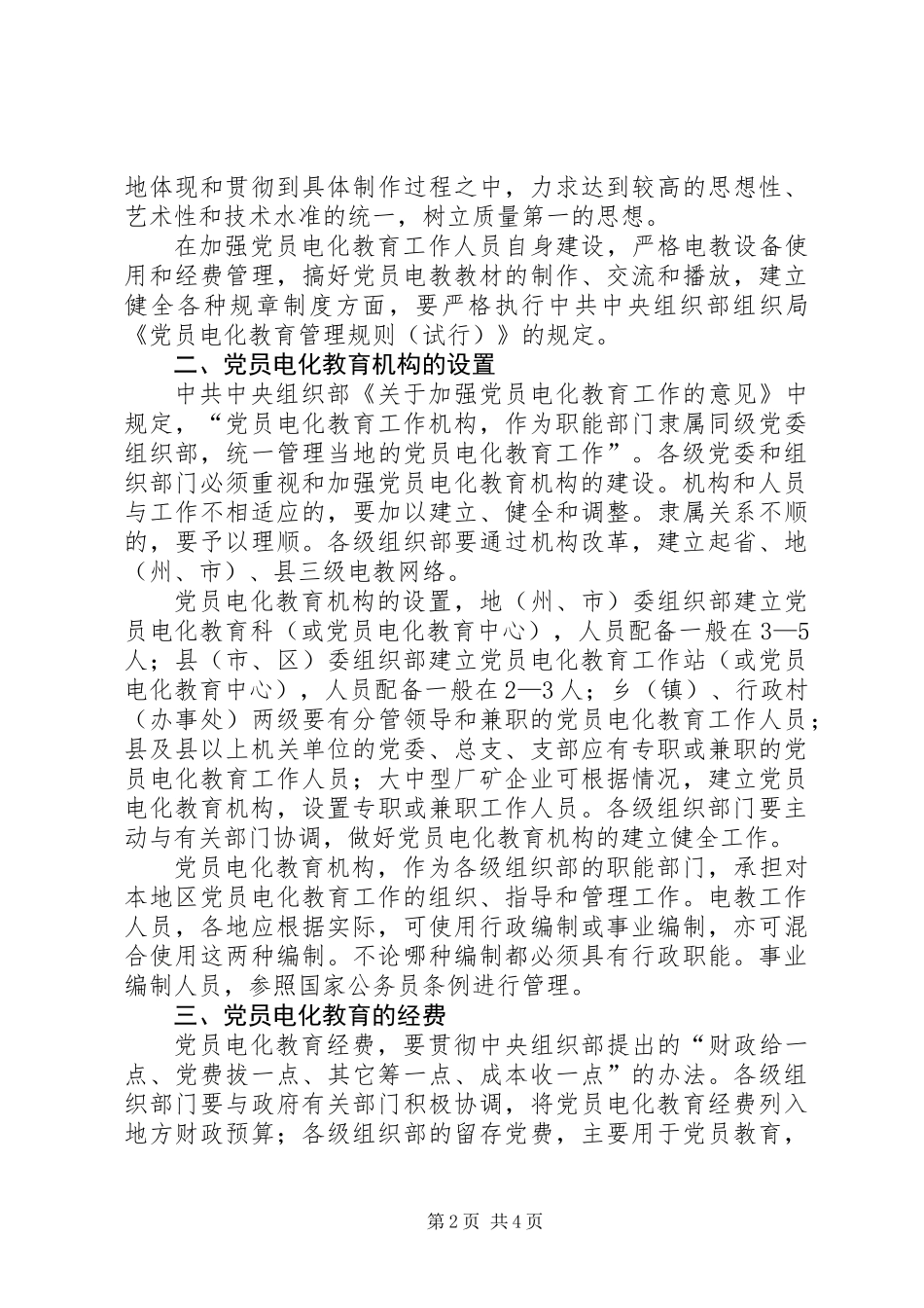 党员电化教育工作意见（省）_第2页
