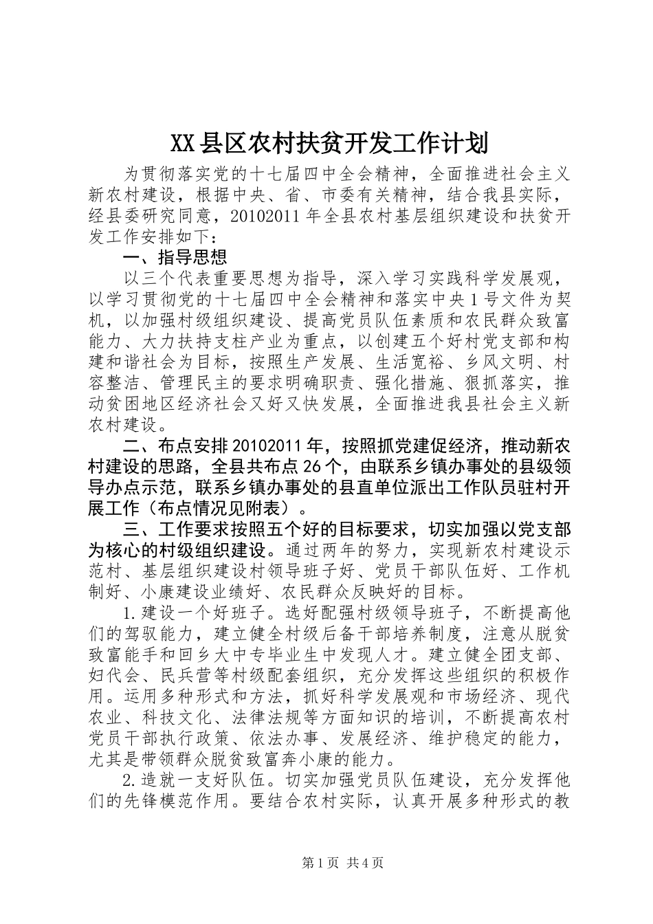 XX县区农村扶贫开发工作计划_第1页