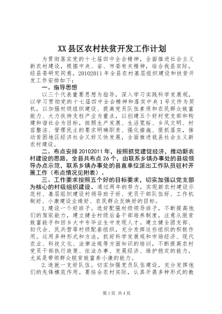 XX县区农村扶贫开发工作计划