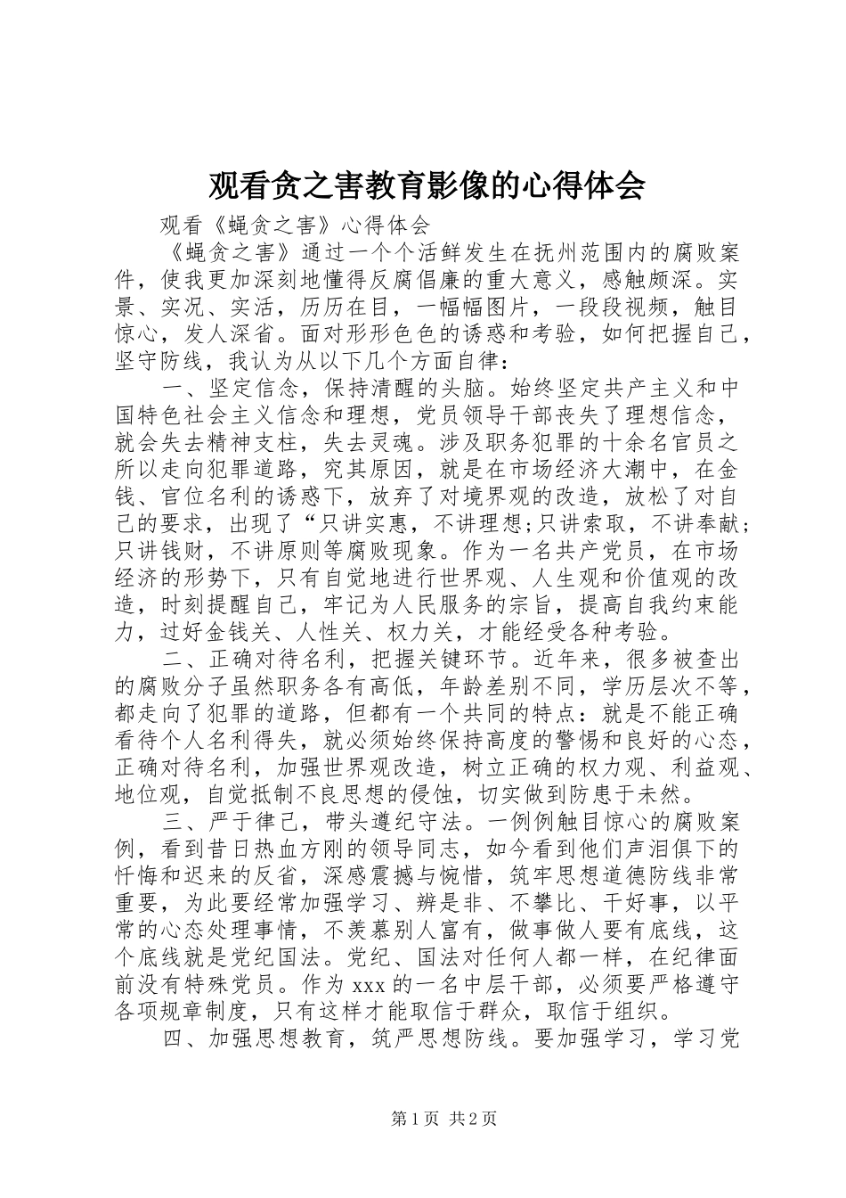 观看贪之害教育影像的心得体会 _第1页