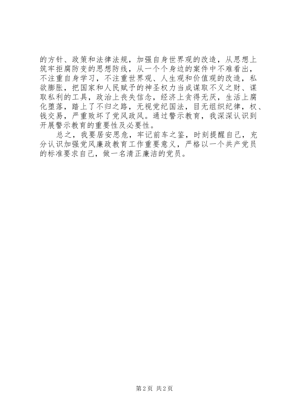 观看贪之害教育影像的心得体会 _第2页