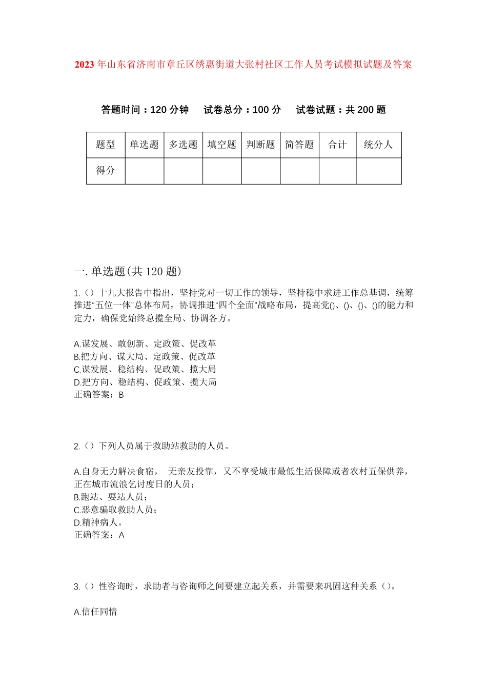 精品年山东省济南市章丘区绣惠街道大张村社区工作人员考试模拟试题及答案精品_第1页