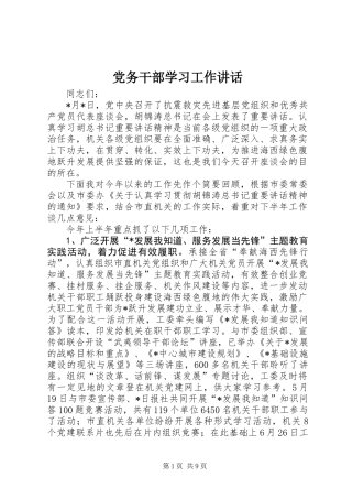 党务干部学习工作讲话