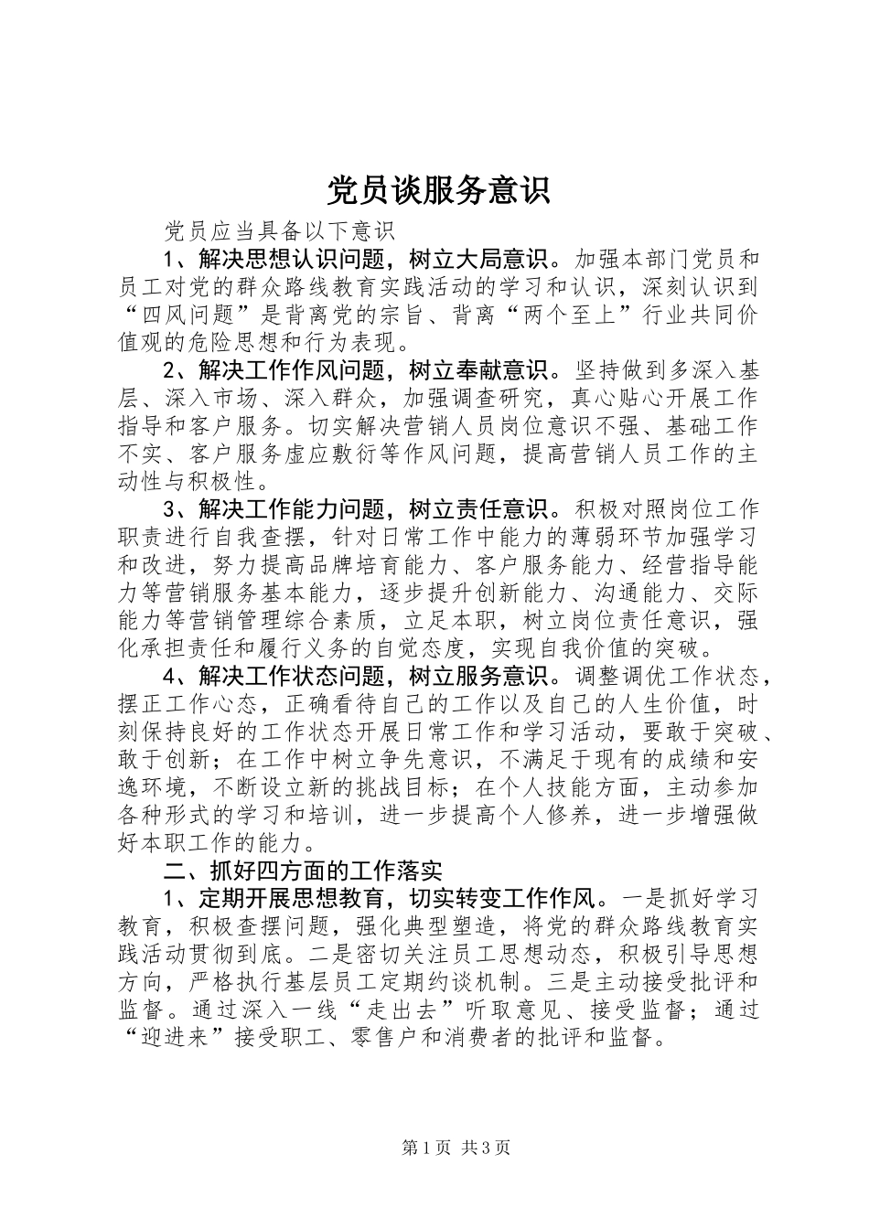 党员谈服务意识_第1页