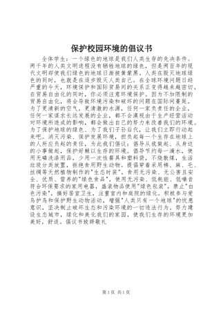 保护校园环境的倡议书 (3)