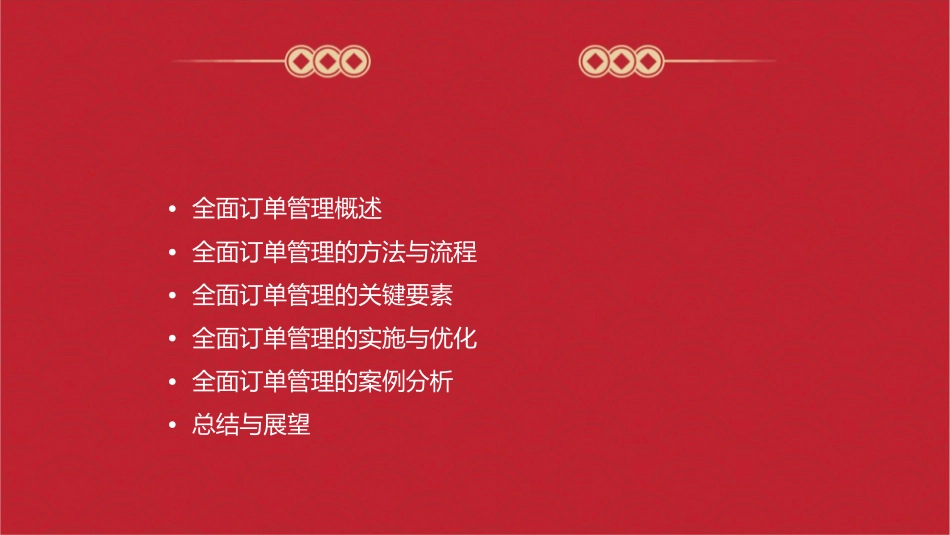 全面订单管理推进方法培训材料二课件_第2页