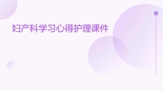 妇产科学习心得护理课件