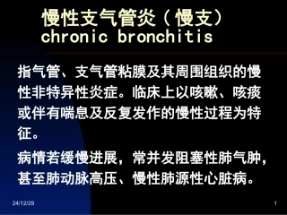 慢性支气管炎(慢支)