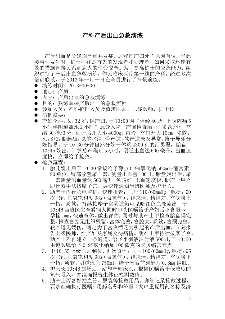 产后出血急救演练_第1页