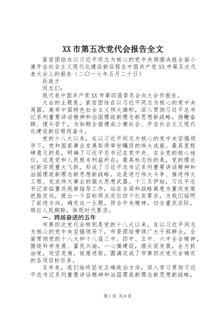 XX市第五次党代会报告全文