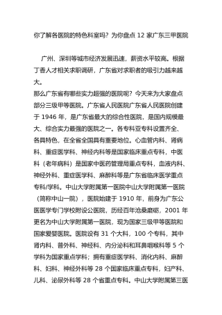 你了解各医院的特色科室吗？为你盘点-12-家广东三甲医院