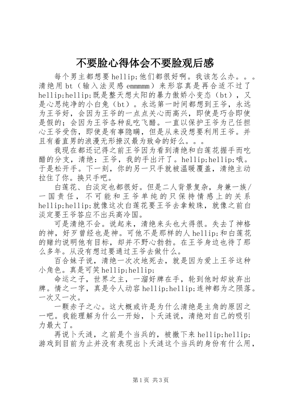 不要脸心得体会不要脸观后感_第1页