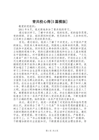 青共校心得[5篇模版] 