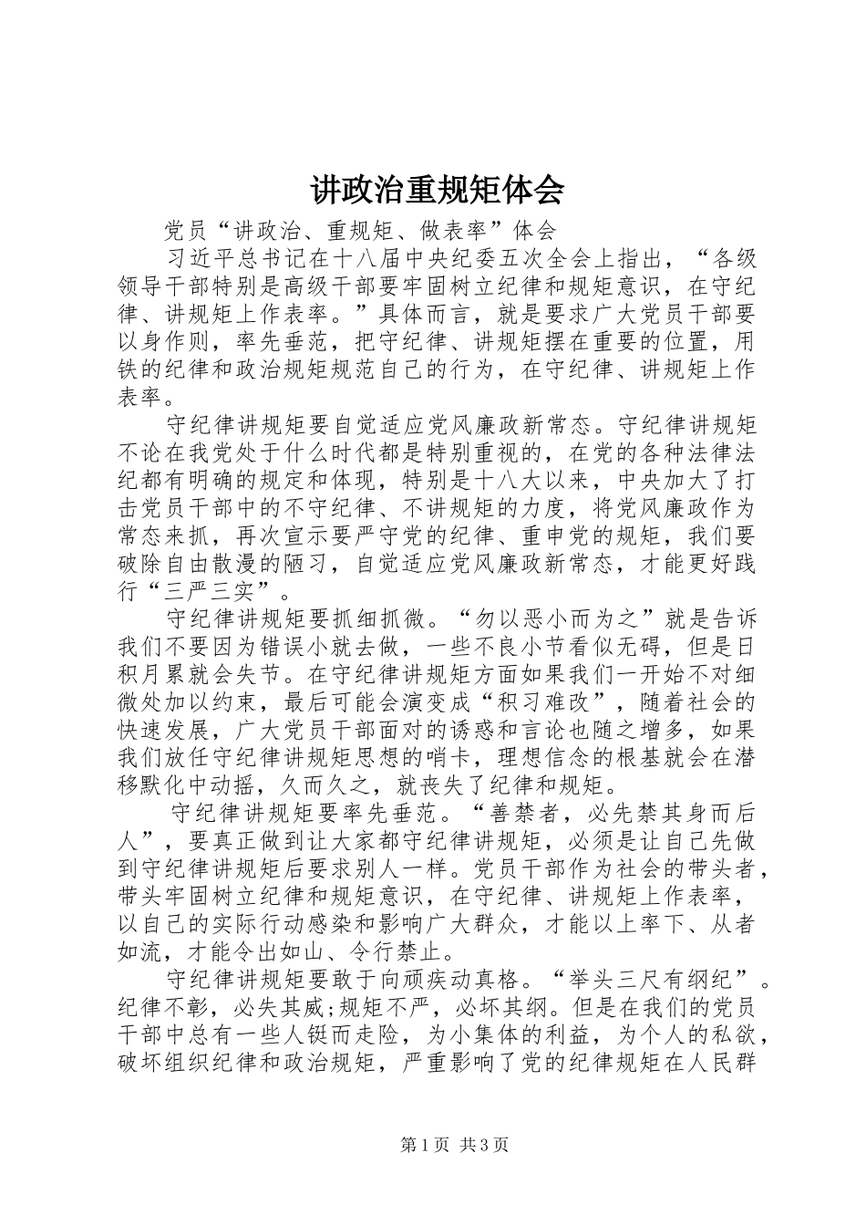 讲政治重规矩体会 _第1页