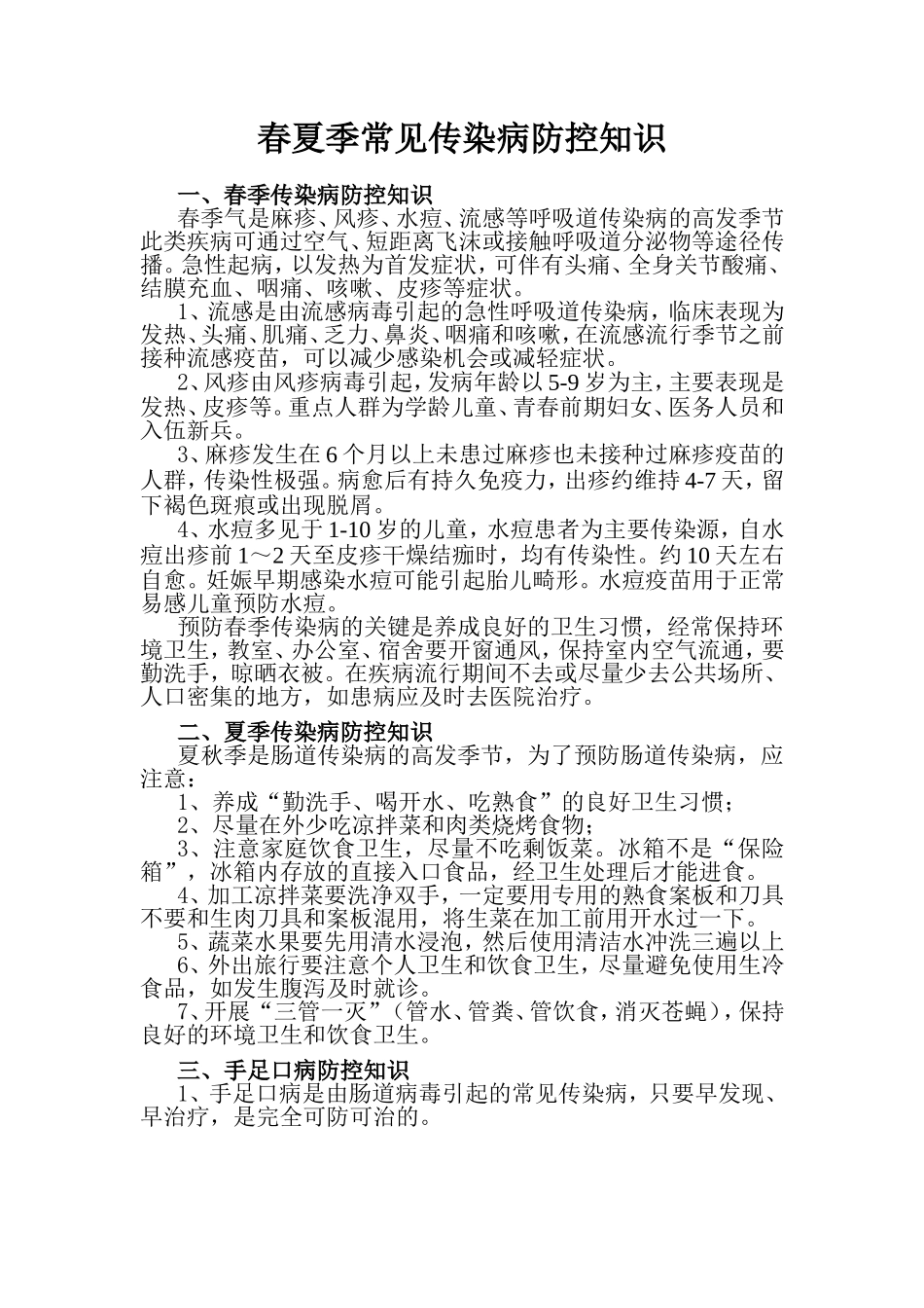 春夏季常见传染病防控知识_第1页