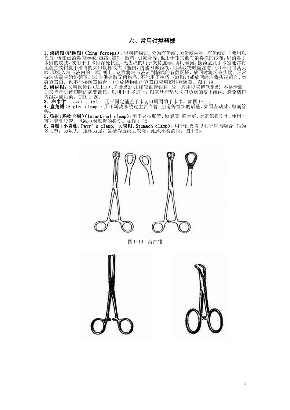 外科手术常用器械及使用方法_第1页
