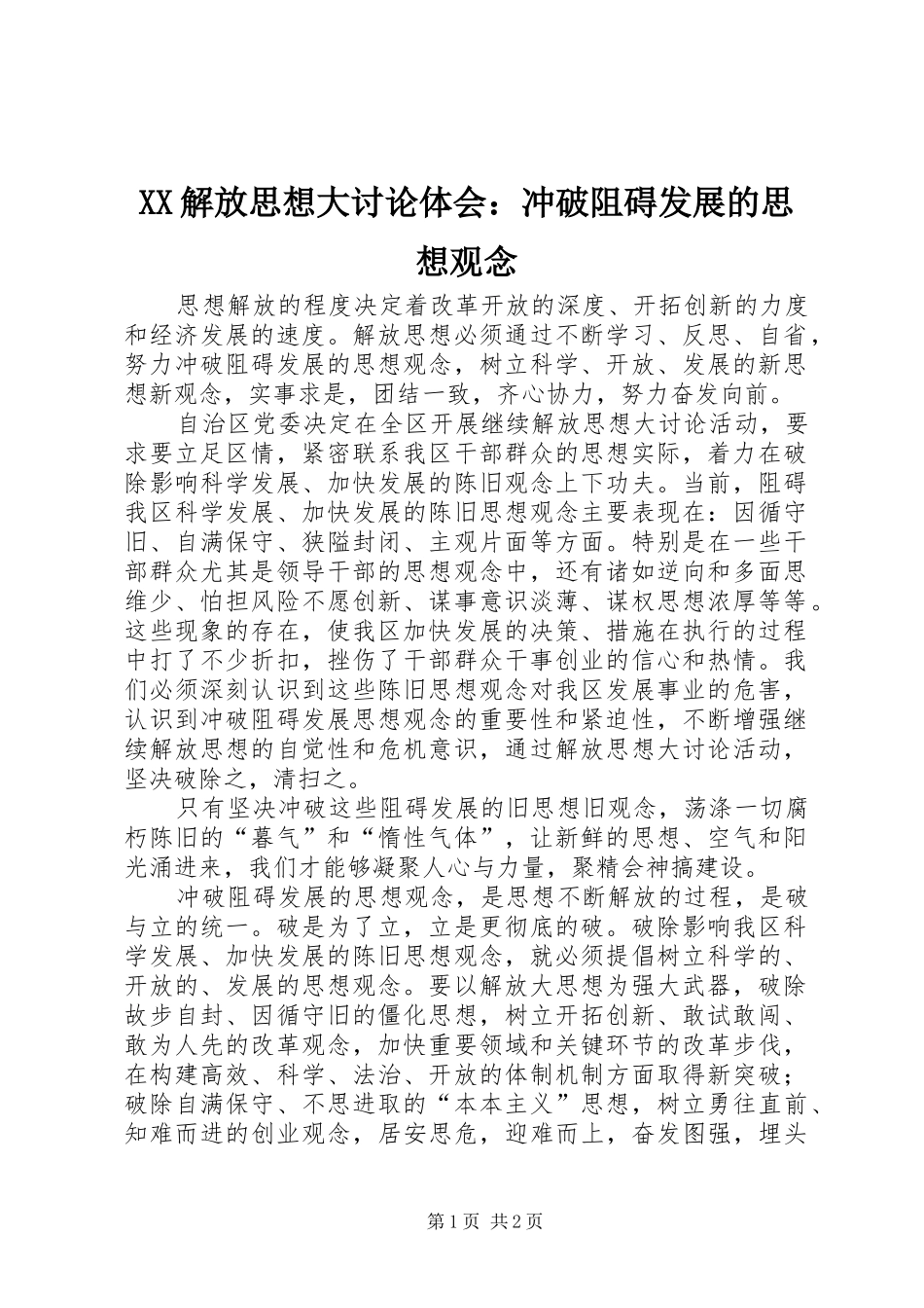 XX解放思想大讨论体会：冲破阻碍发展的思想观念 _第1页