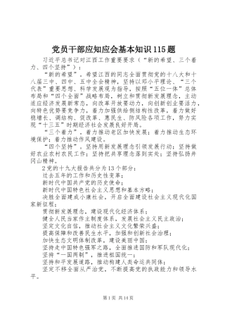 党员干部应知应会基本知识115题