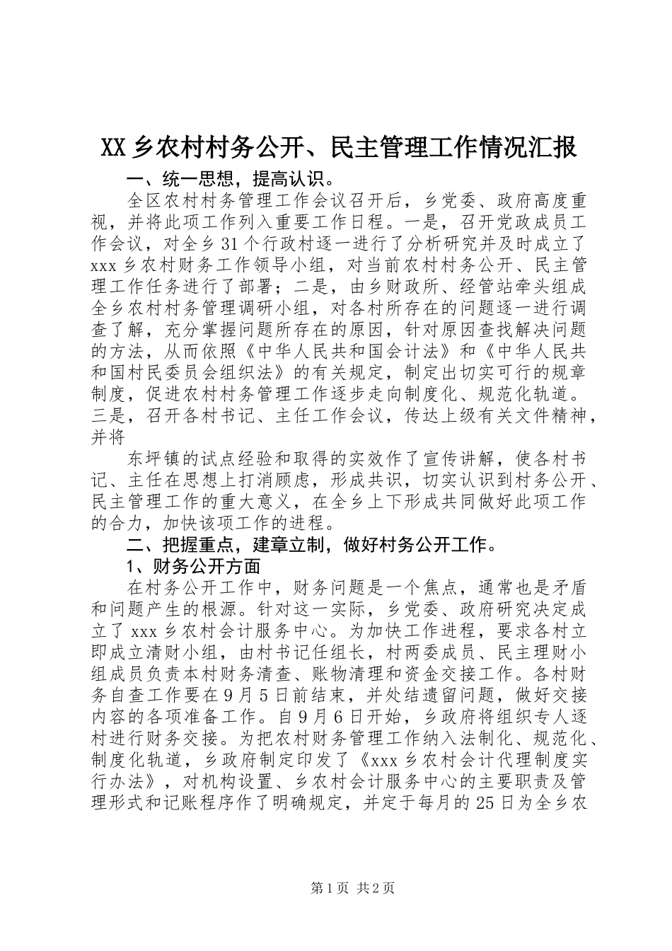 XX乡农村村务公开、民主管理工作情况汇报_第1页