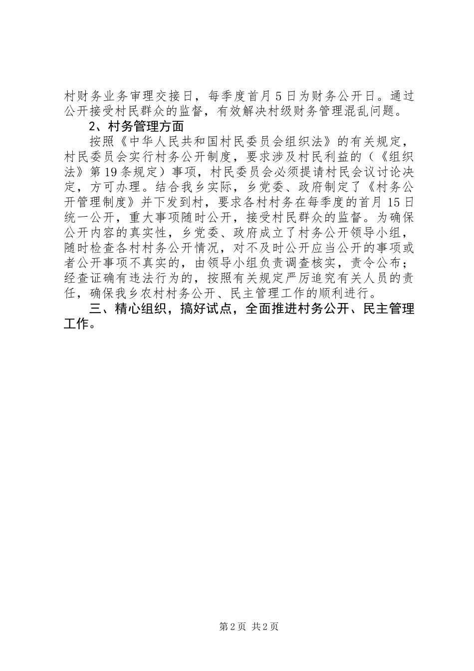 XX乡农村村务公开、民主管理工作情况汇报_第2页