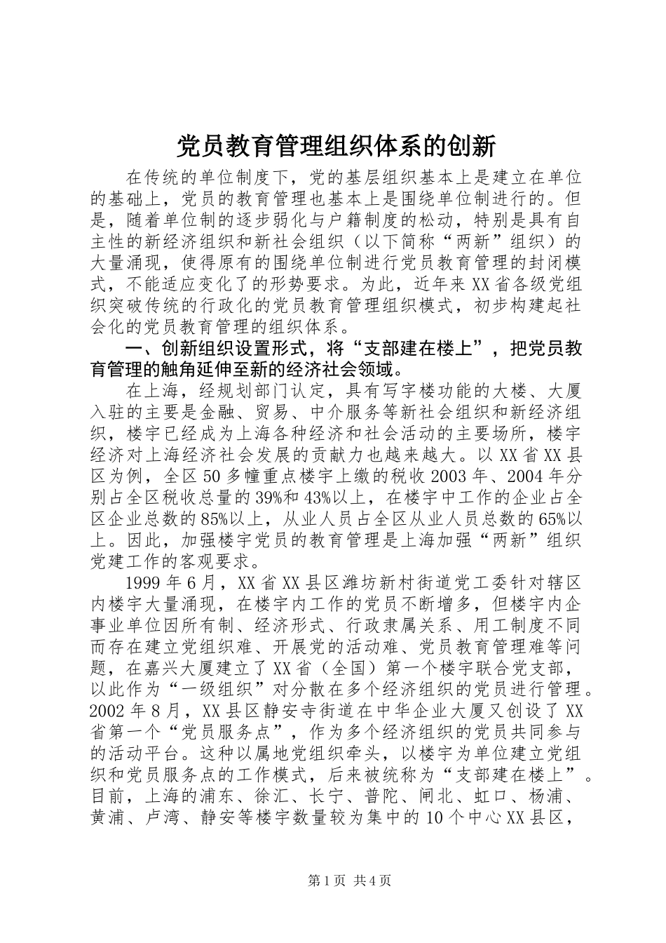 党员教育管理组织体系的创新_第1页
