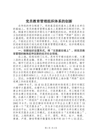党员教育管理组织体系的创新