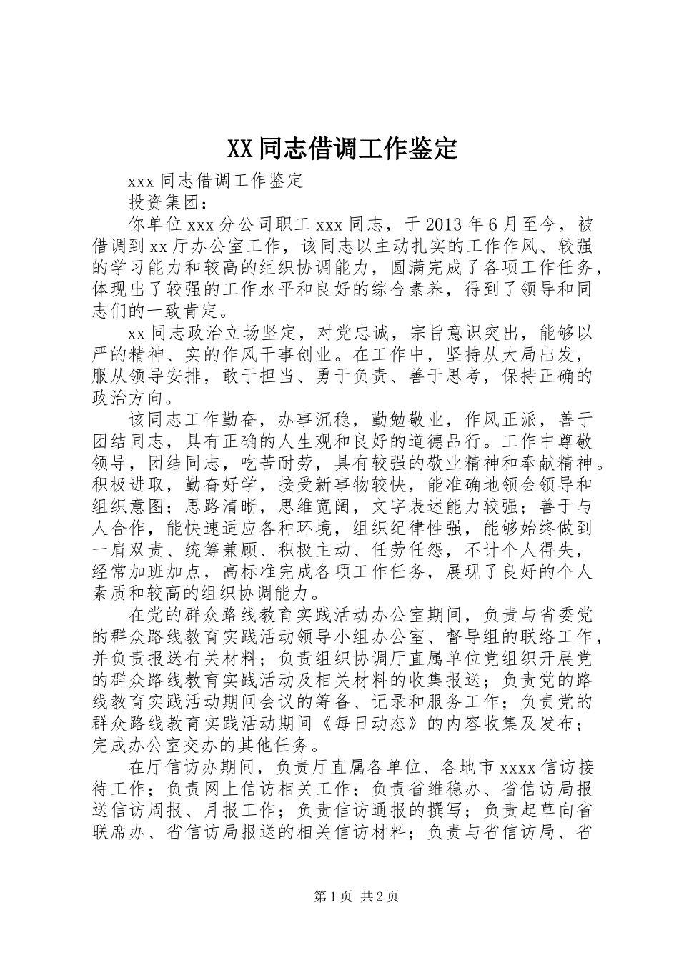 XX同志借调工作鉴定_第1页