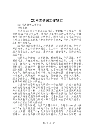 XX同志借调工作鉴定