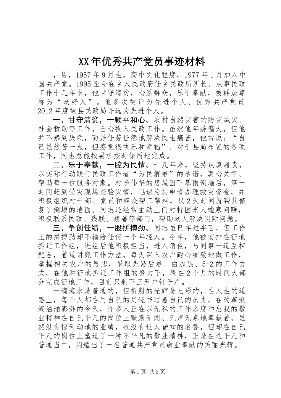 XX年优秀共产党员事迹材料_第1页
