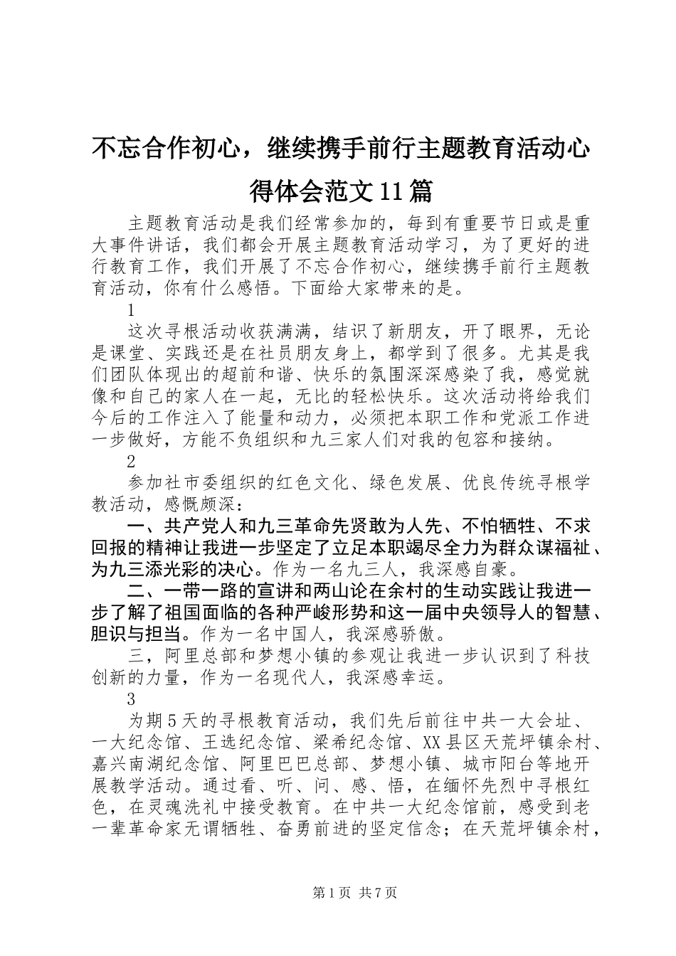 不忘合作初心，继续携手前行主题教育活动心得体会范文11篇_第1页