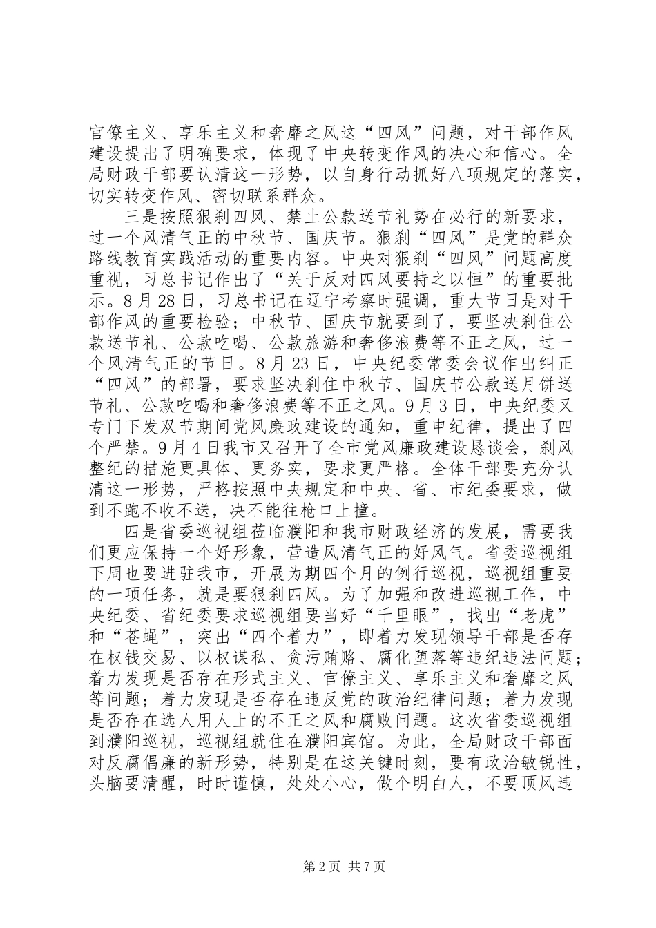 党风廉政国庆讲话稿_第2页