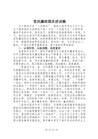 党风廉政国庆讲话稿