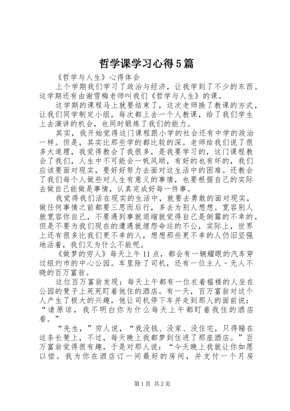 哲学课学习心得5篇_第1页