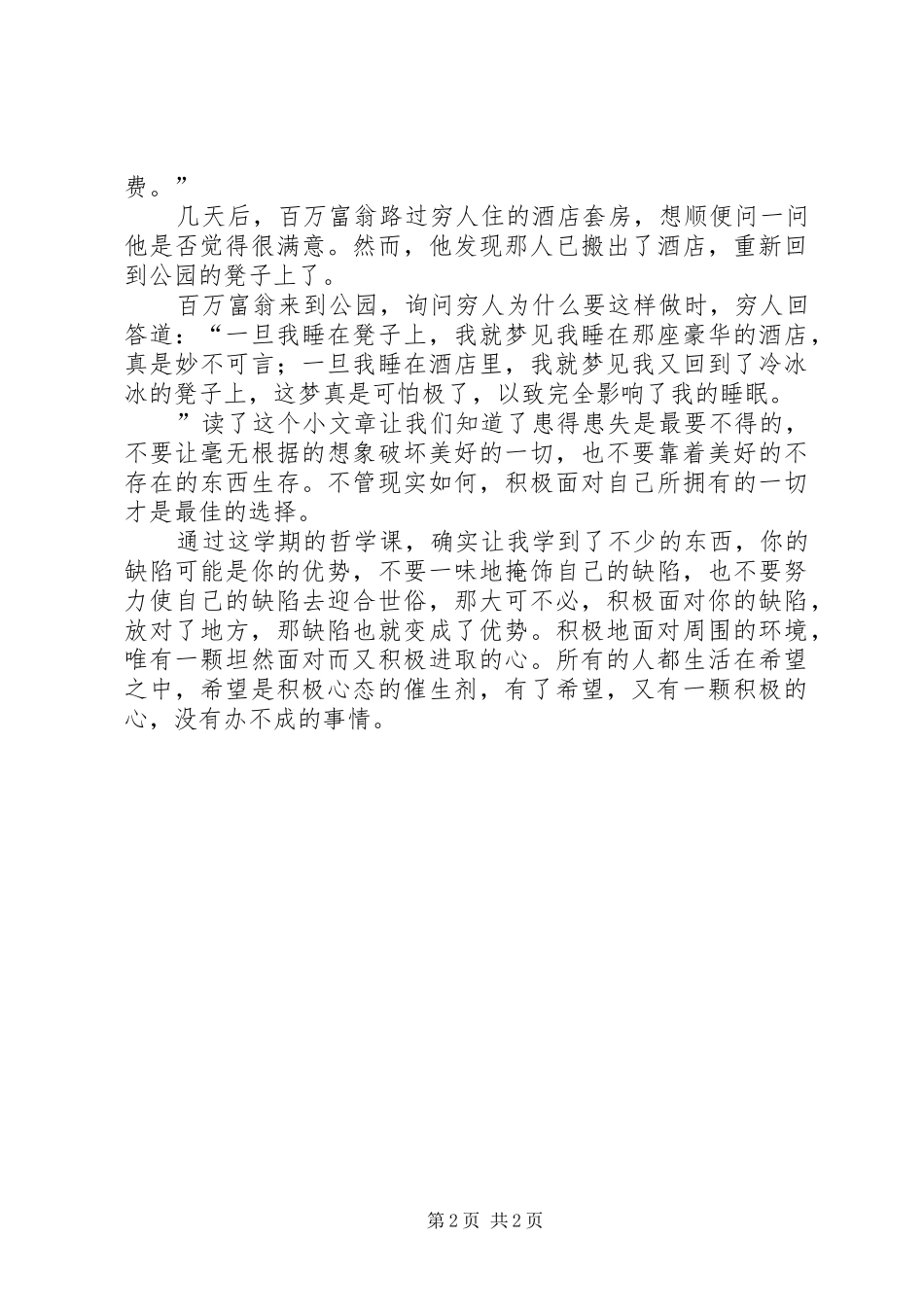 哲学课学习心得5篇_第2页