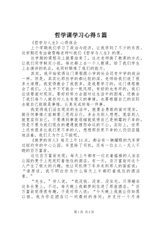 哲学课学习心得5篇
