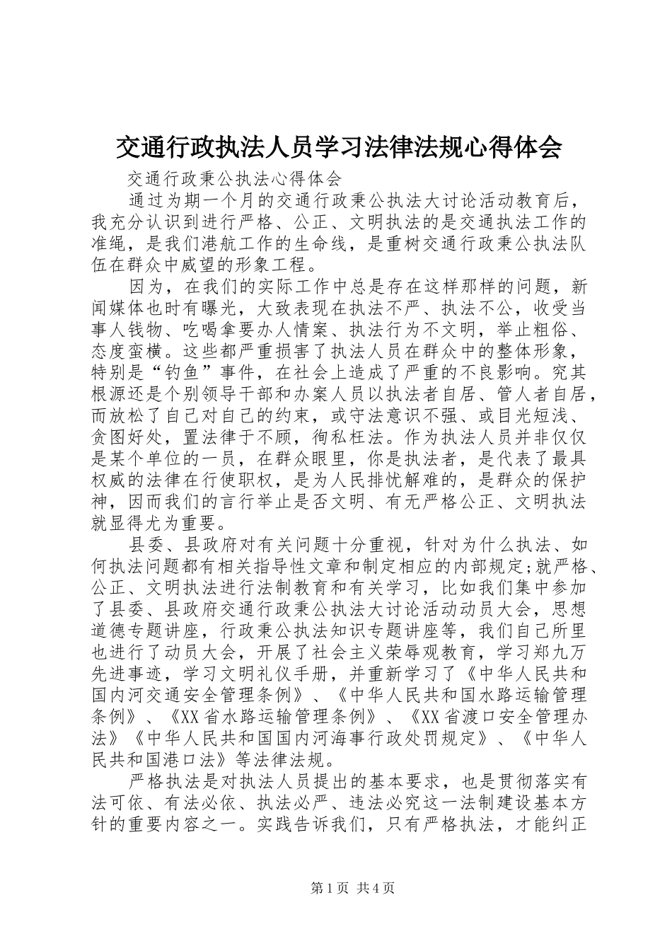 交通行政执法人员学习法律法规心得体会 _第1页