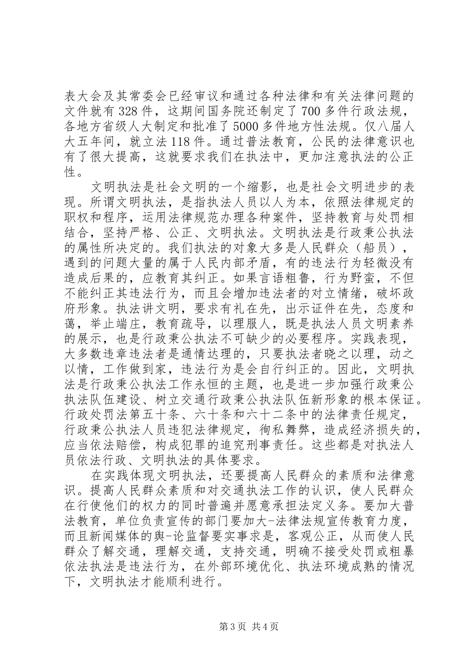 交通行政执法人员学习法律法规心得体会 _第3页
