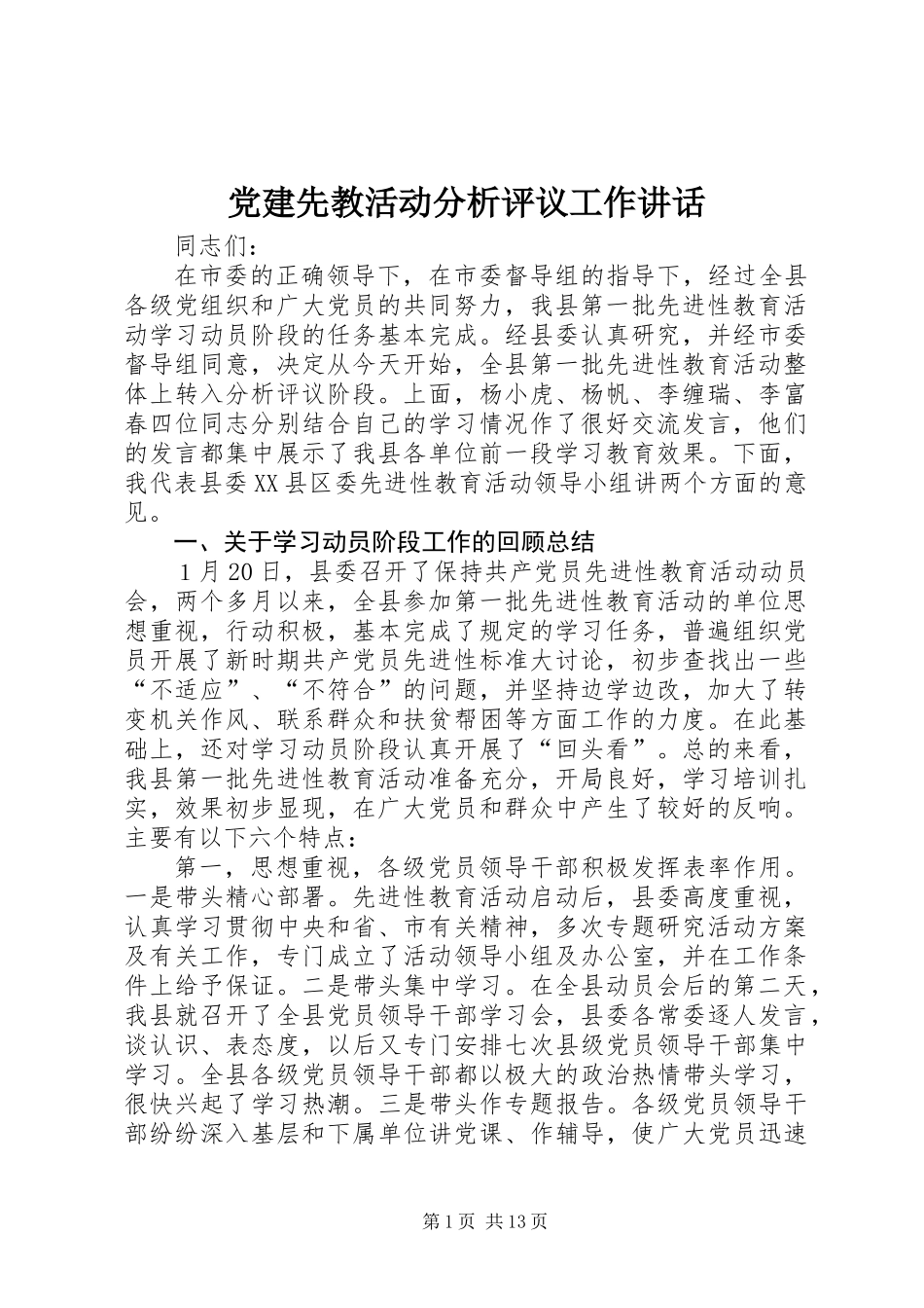 党建先教活动分析评议工作讲话_第1页
