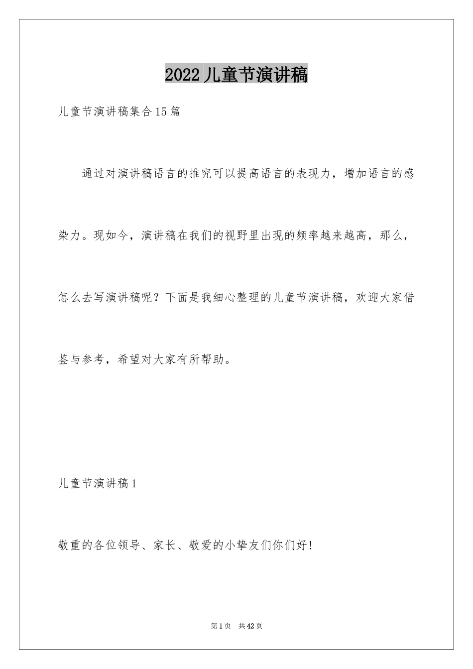 2024儿童节演讲稿_28_第1页