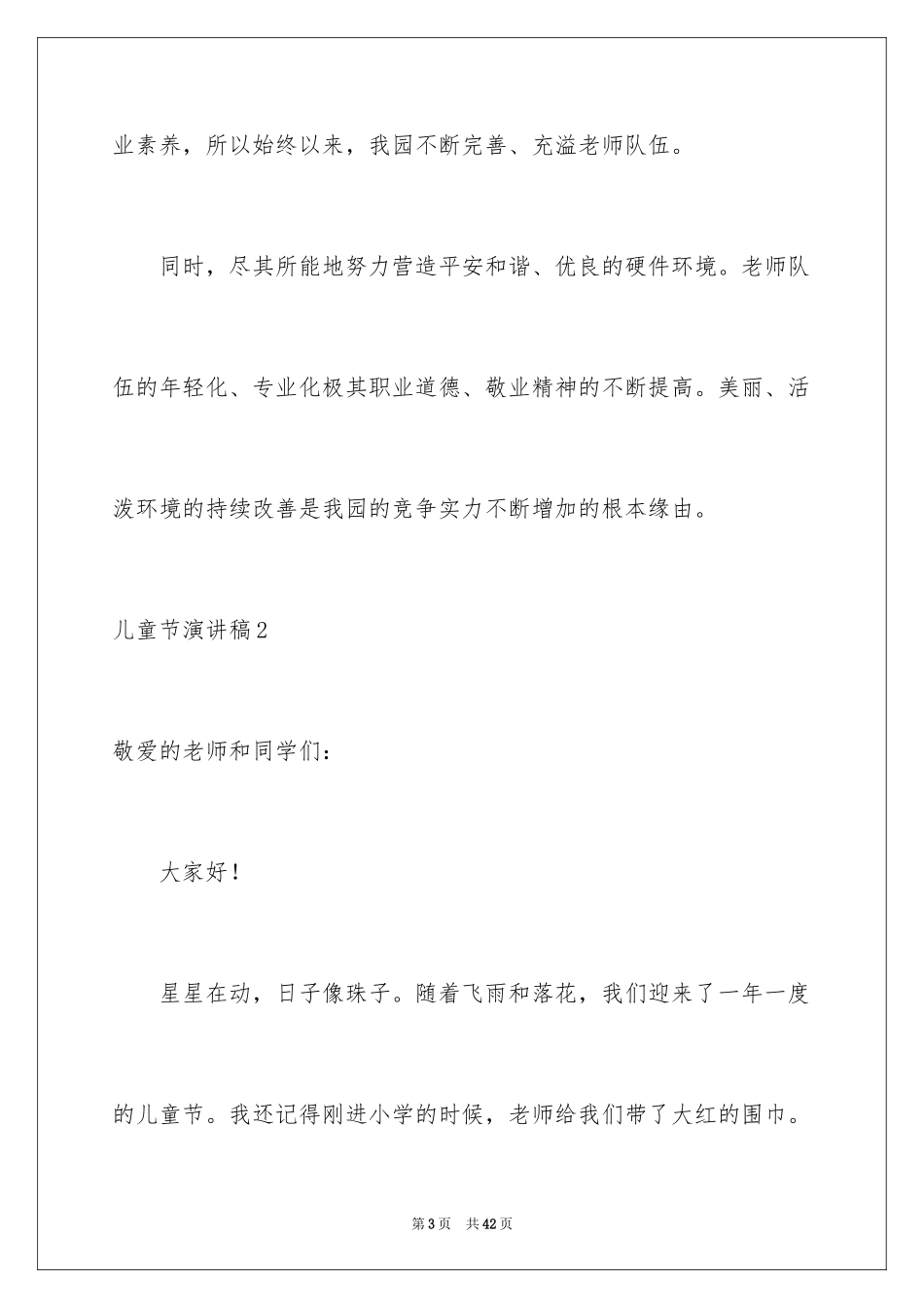 2024儿童节演讲稿_28_第3页