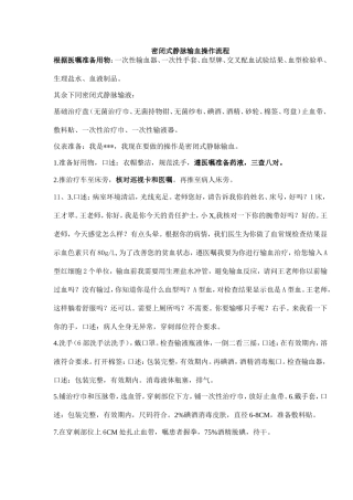 密闭式静脉输血操作流程