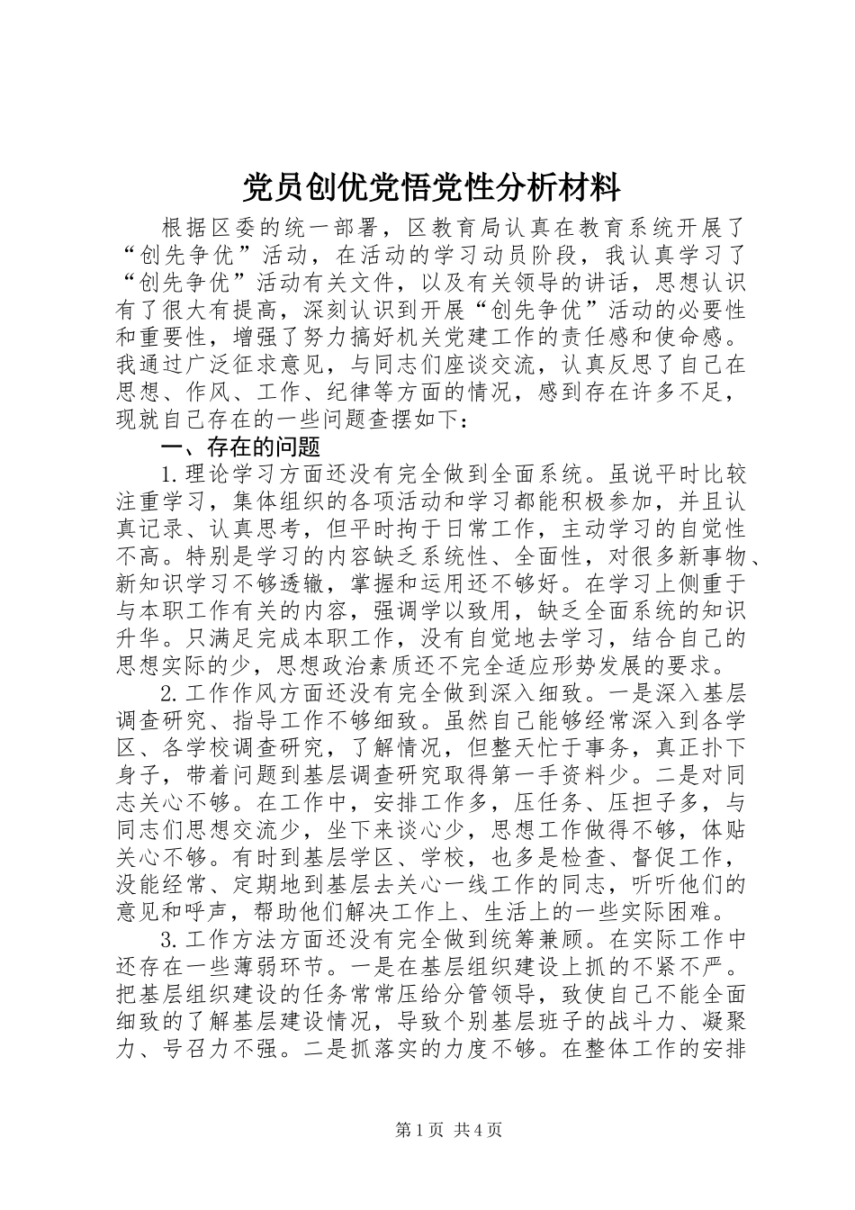党员创优党悟党性分析材料_第1页