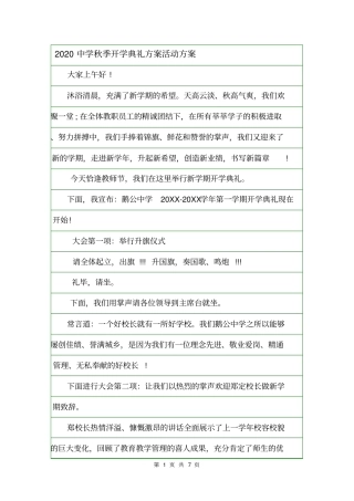 2020中学秋季开学典礼方案活动方案