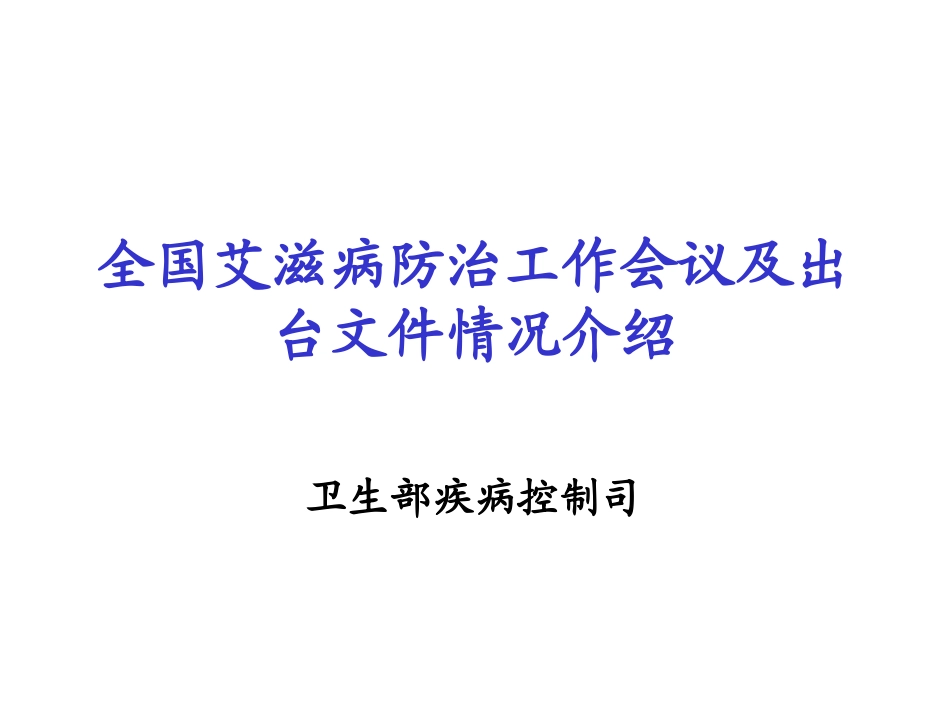 全国艾滋病防治工作会议及出台文件情况介绍_第1页