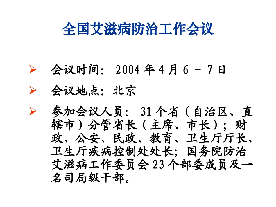 全国艾滋病防治工作会议及出台文件情况介绍_第2页