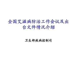 全国艾滋病防治工作会议及出台文件情况介绍
