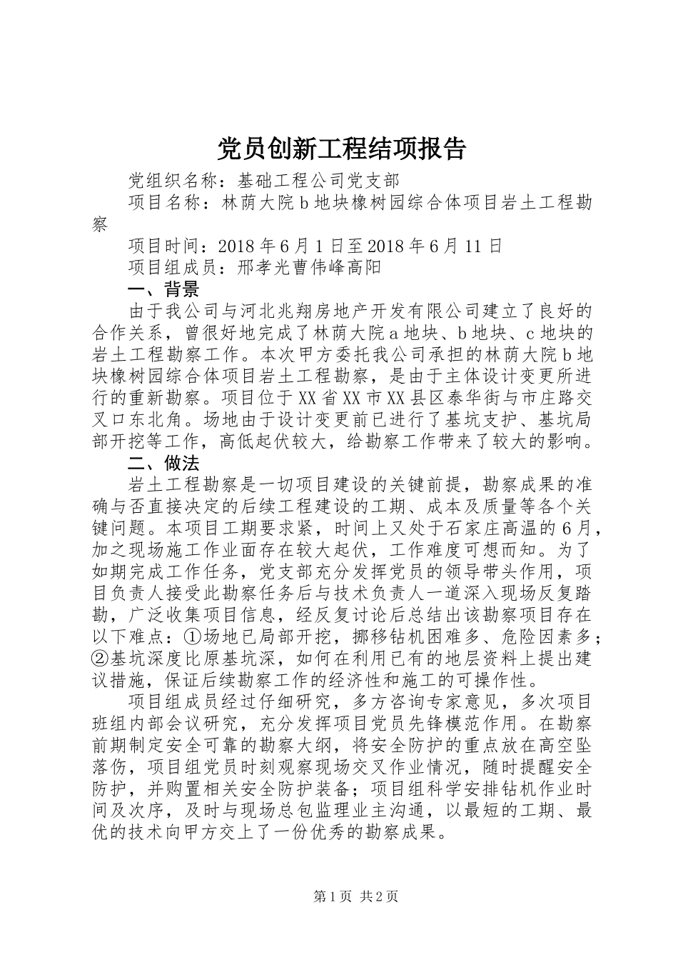 党员创新工程结项报告_第1页