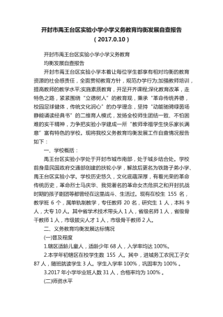 开封市禹王台区实验小学小学义务教育均衡发展自查报告(2017.0.10精品